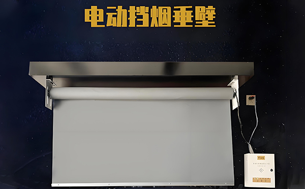 叶城电动挡烟垂壁